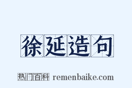徐延造句是什么意思的图片
